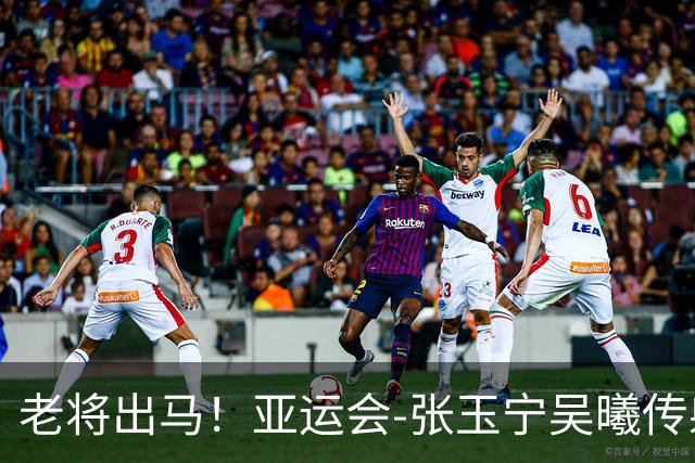 老将出马！亚运会-张玉宁吴曦传射 U23国足2-1逆转朝鲜开门红