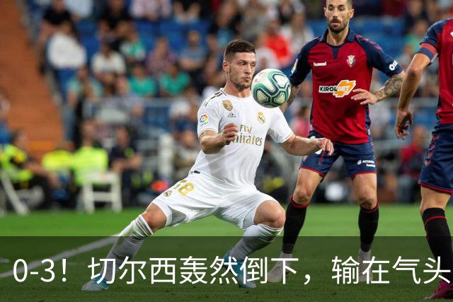 0-3！切尔西轰然倒下，输在气头上，以前捧得高，现在摔得重