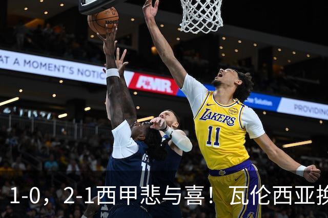 1-0，2-1西甲悲与喜！瓦伦西亚换帅首胜，巴列卡诺掀翻黑马，最新积分出炉