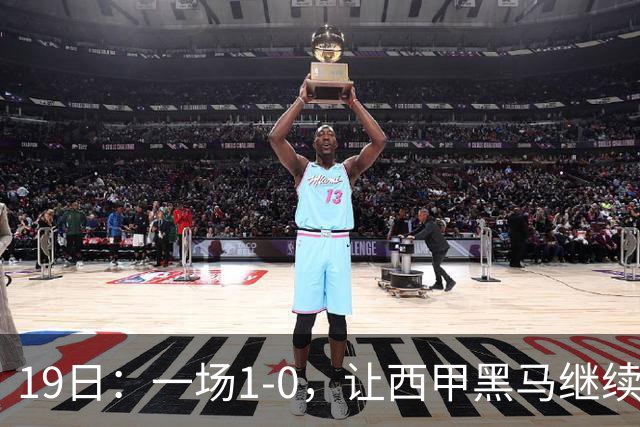 19日：一场1-0，让西甲黑马继续狂飙，6轮中是5胜，积分追平了皇马，超越了马竞